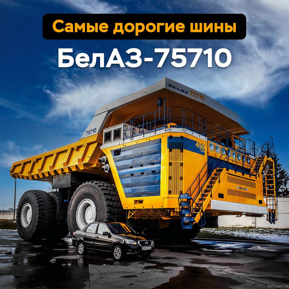 Самые дорогие шины — БелАЗ-75710 — Мосавтошина на DRIVE2