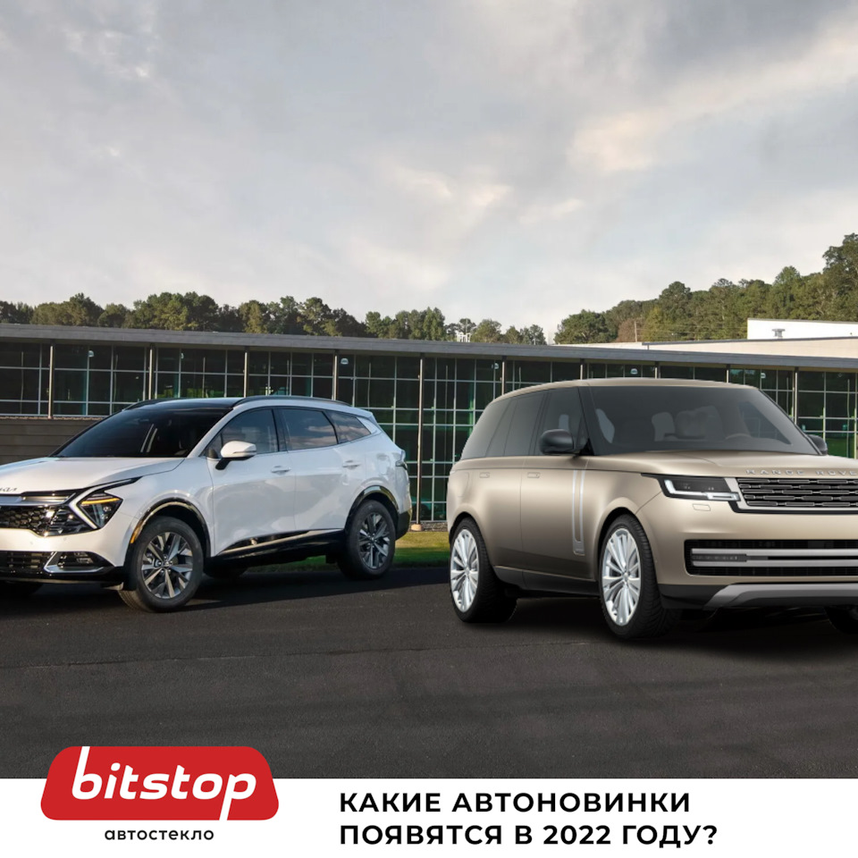 КАКИЕ АВТОНОВИНКИ ПОЯВЯТСЯ В РОССИИ В 2022 ГОДУ? — Bitstop на DRIVE2