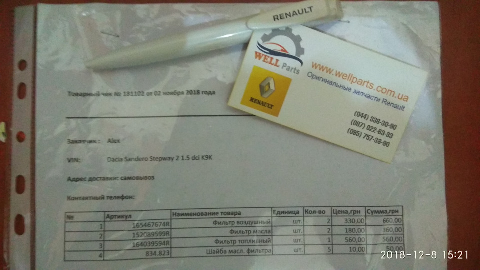 Фото в бортжурнале Dacia Sandero (2G). Запчасти на фото: 165467674R, 152089599R, 164039594R