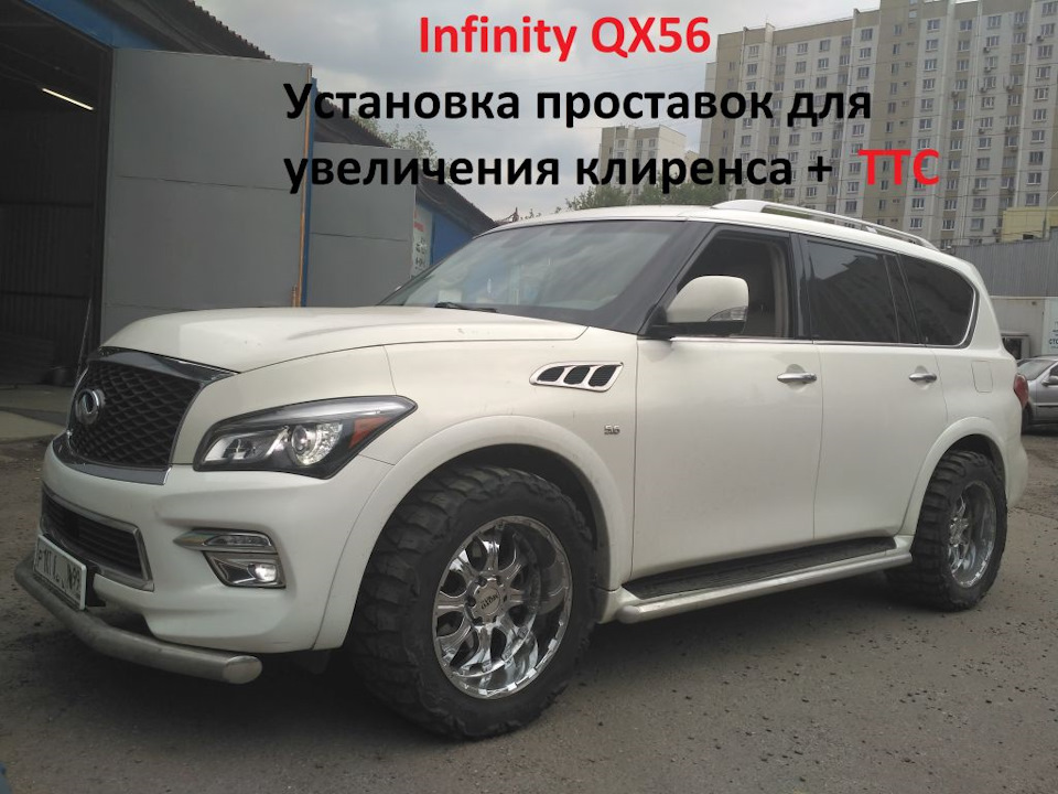 Infinity QX56 QX80 установка проставок для увеличения клиренса и ...
