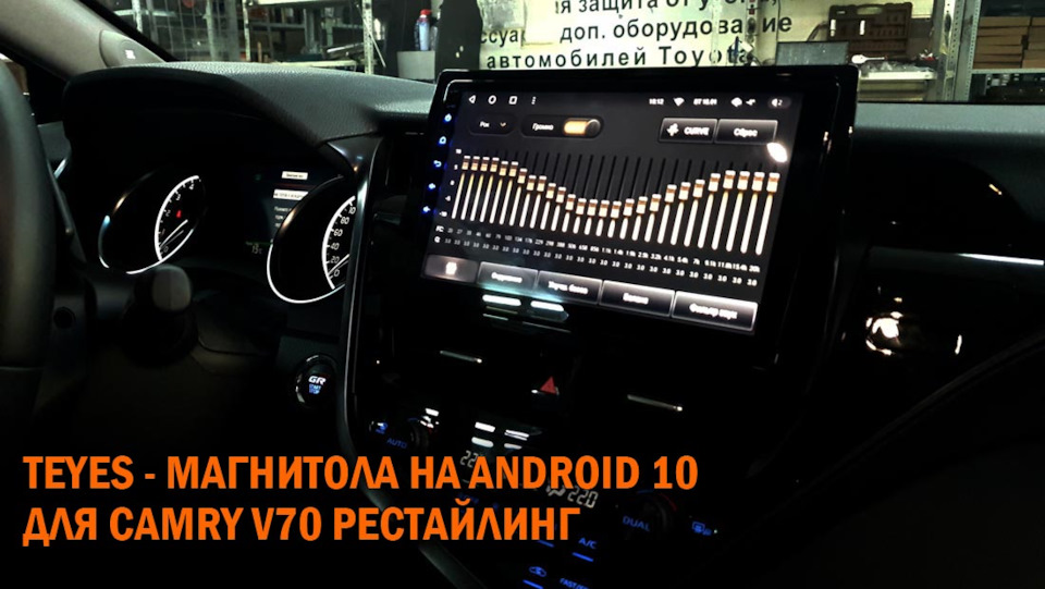 Магнитола TEYES на Камри 70 рестайлинг — SoundSpeed на DRIVE2