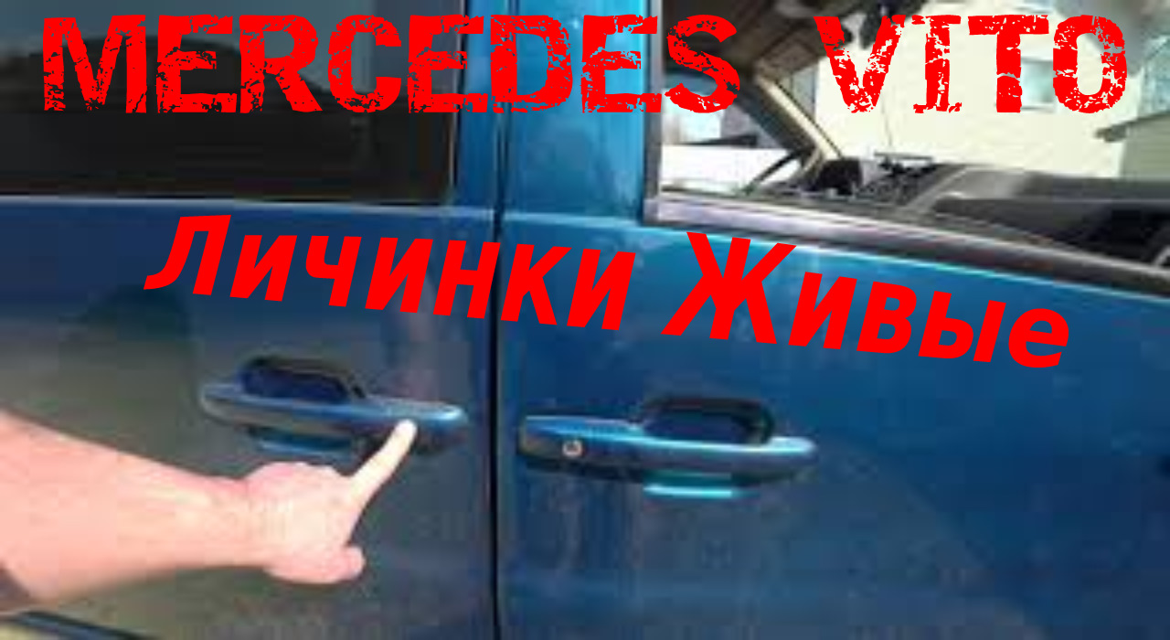 Как снять дверь мерседес вито MERCEDES VITO V220 ПОМЕНЯЛ ВСЕ ЛИЧИНКИ ЗАМКОВ ПЛАНКУ КРЫШКИ БАГАЖНИКА КАК СМЕНИТ