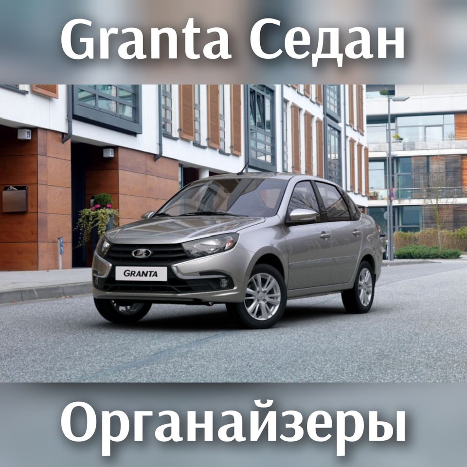 Органайзер в багажник на Lada Гранта (2G) FL. | 1 300 ₽ в городе Тула |  DRIVE2