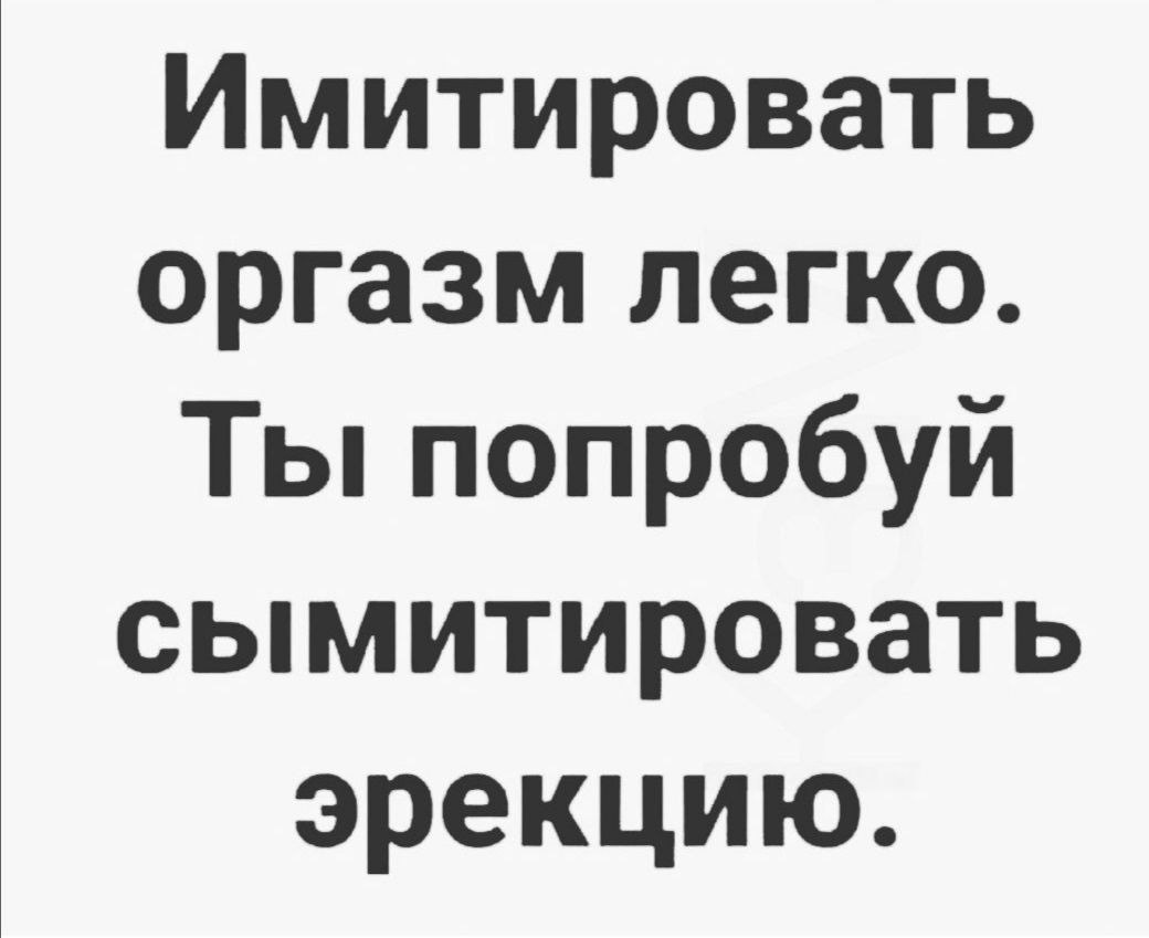 Как пишется сымитировать. Имитировать оргазм легко. Что такое оргазм простыми словами.