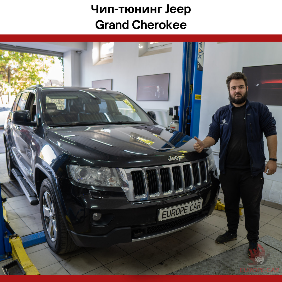 Чип-тюнинг Jeep Grand Cherokee: увеличение мощности с гарантией —  Europe-Car на DRIVE2