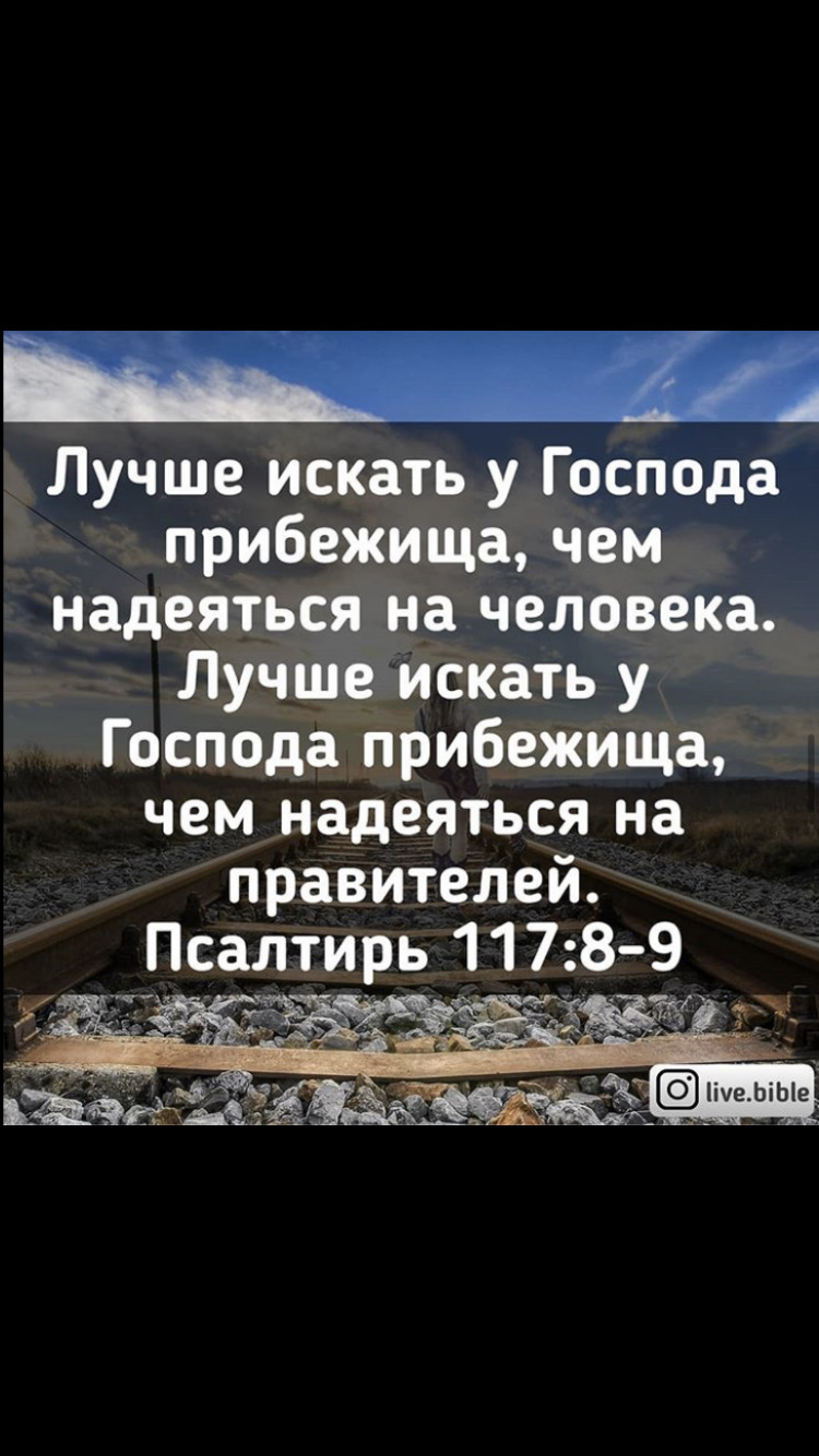 Так говорит Господь: проклят человек, который надеется на человека и плоть  делает своею опорою, и которого сердце удаляется от Господа.» Книга пророка  Иеремии 17:5 SYNO www.bible.com/ — Eco-Auto на DRIVE2