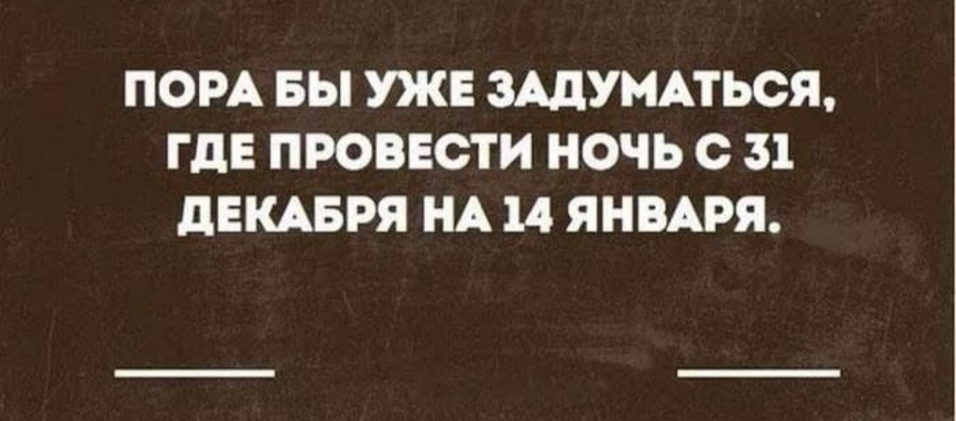 Пора бы. Пора задуматься. Пора задуматься где провести. Пора уже задуматься где провести ночь 31. Пора задуматься где провести ночь с 31.