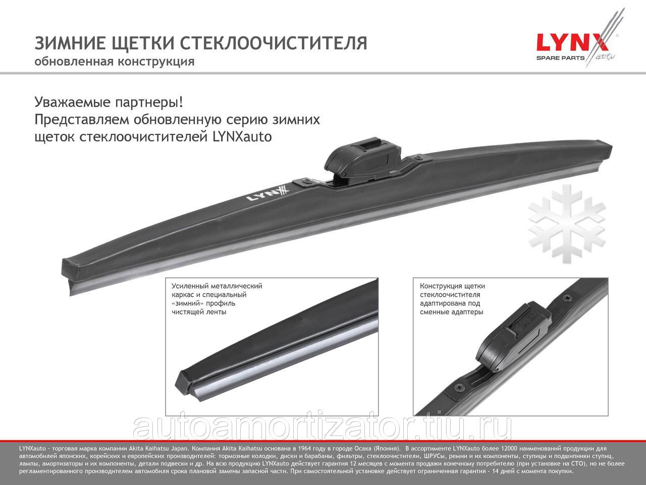 Дворники Автомобильные Lynx Купить