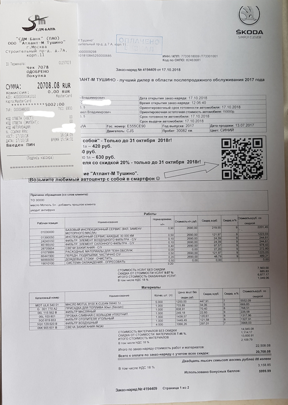 ТО-2 30082 км (Атлант-М Тушино) — Skoda Octavia A7 Mk3, 1,8 л, 2017 года |  плановое ТО | DRIVE2