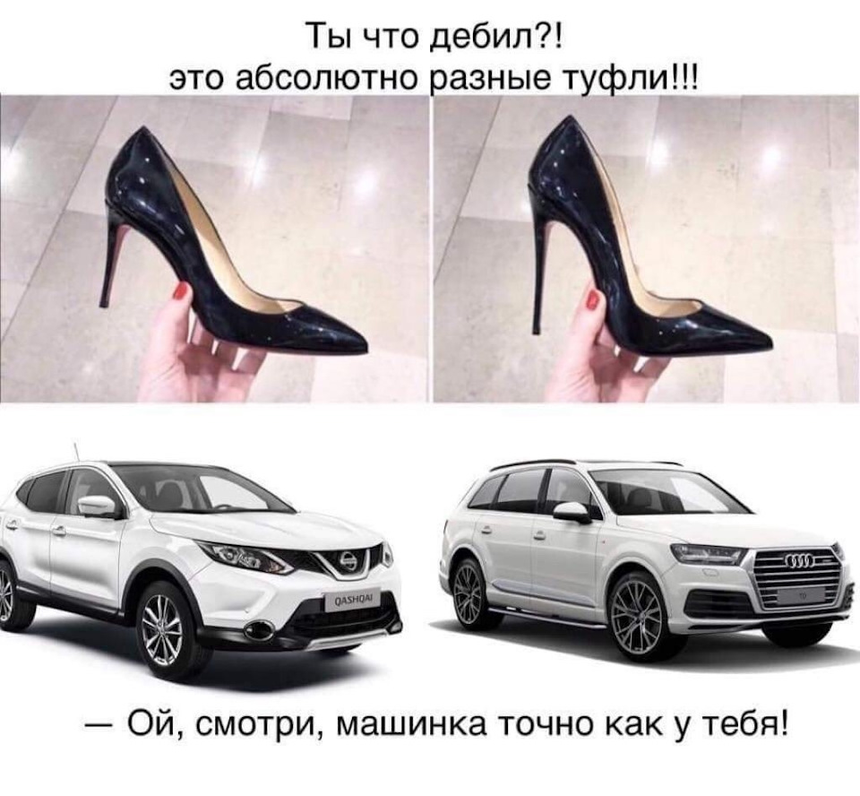 Не бывает абсолютно одинаковых и совсем. Одинаковые туфли и машины. Машина туфля. Женские туфли прикол. Машинв туфли.