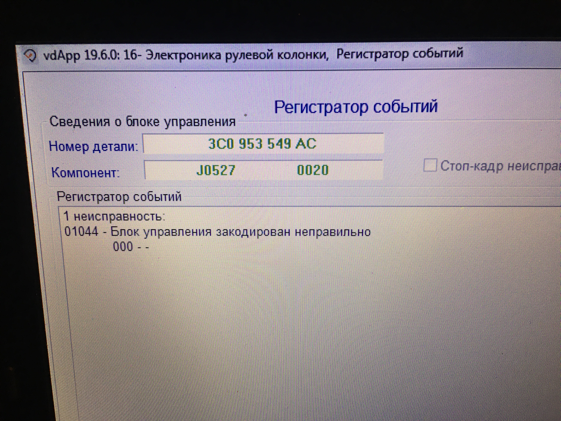 Ошибка 01044 фольксваген. 01044 Блок управления закодирован неправильно. Блок управления закодирован неправильно 01044 Румстер. Ошибка 1044 Фольксваген.