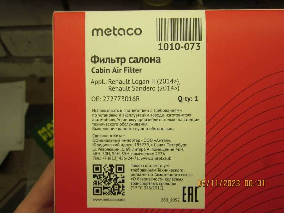 Салонник Metaco 1010-073. Стикер на коробке — Lada Vesta SW (1G). Запчасти на фото: 1010073, 272773016R