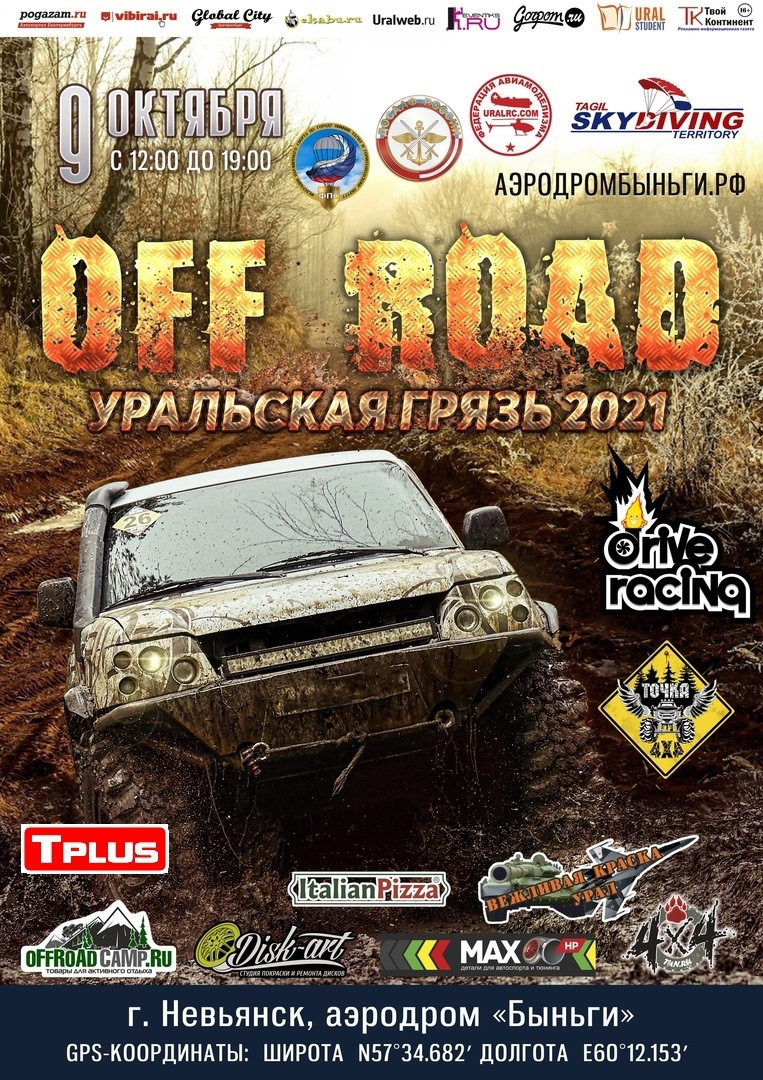 9 октября, OFF ROAD: Уральская Грязь 2021 — Сообщество «DRIVE2 Нижний Тагил  (Свердловская область)» на DRIVE2