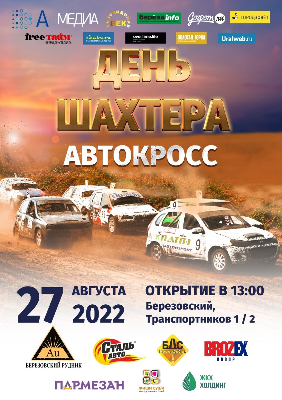 XI этап Чемпионата и Первенства Свердловской области по автокроссу «День  шахтера» — DRIVE2