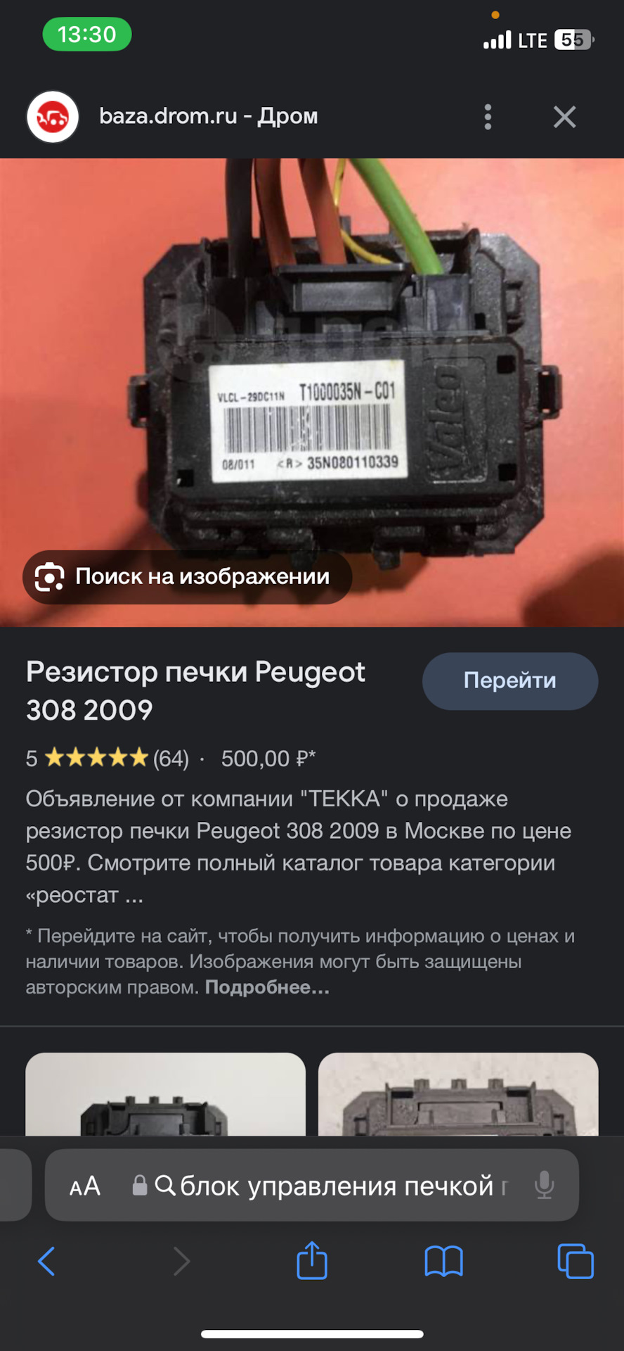 Замена реостата отопителя салона — Peugeot 308 (1G), 1,6 л, 2008 года ...
