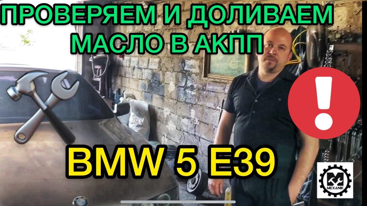 Допуски масла бмв е39