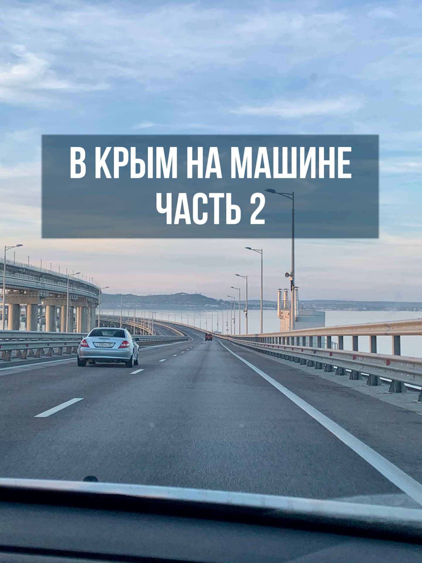 В КРЫМ НА МАШИНЕ ЧАСТЬ 2 — DRIVE2