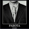 Демотиваторы про работу