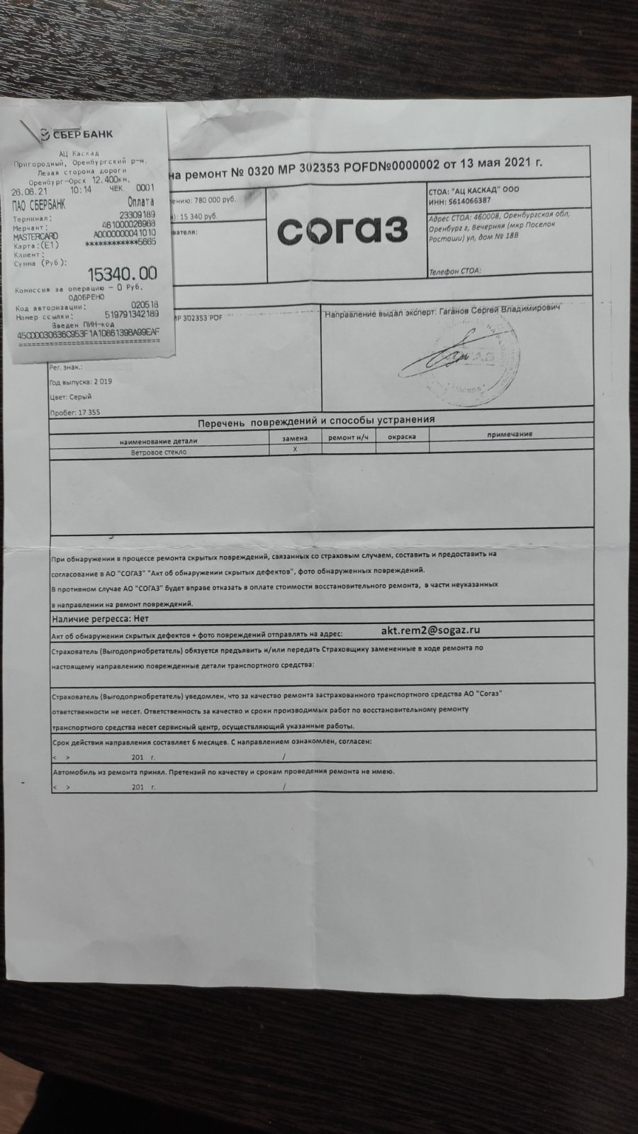 Согаз расчет каско. Вск замена лобового стекла по каско.