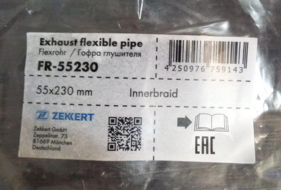 FR55230 Гофра глушителя 55x230 мм Innerbraid ZEKKERT | Запчасти на DRIVE2