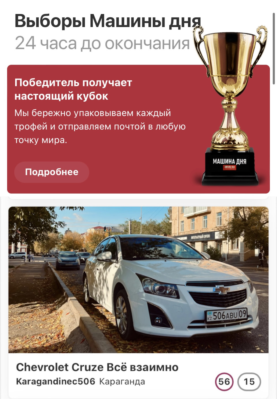 Тем временем Cruze попал на выборы 🏆 — Chevrolet Cruze (1G), 1,8 л, 2013  года | другое | DRIVE2