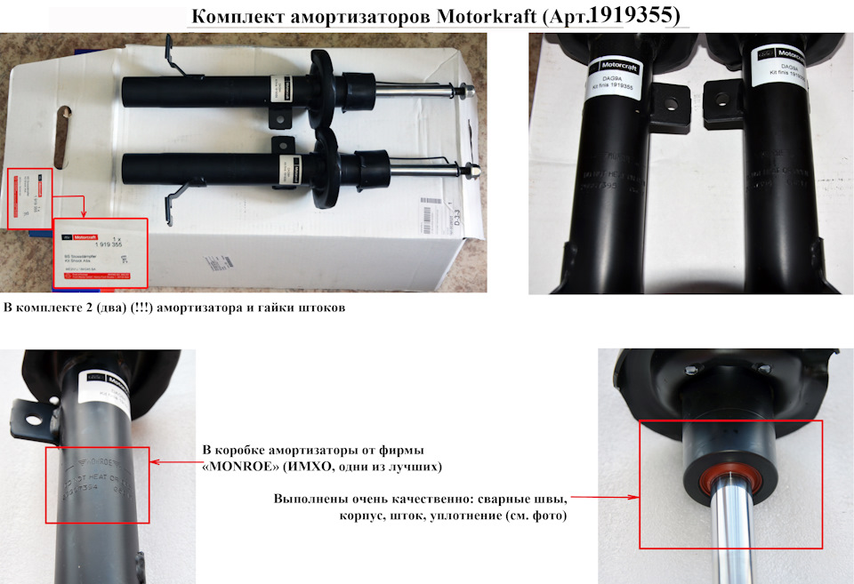 Не знаю почему всем не нравится, что в коробке Монро — Ford Fusion. Запчасти на фото: 1919355