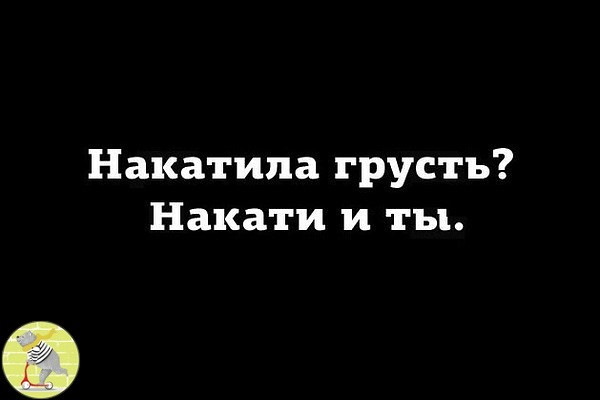 Накатила грусть. Накатила грусть накати и ты. Накатила грусть печаль. Однажды накатила грусть.