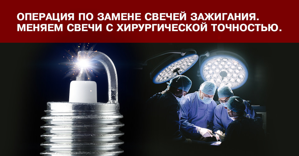 Операция по замене свечей зажигания. Меняем свечи с хирургической ...