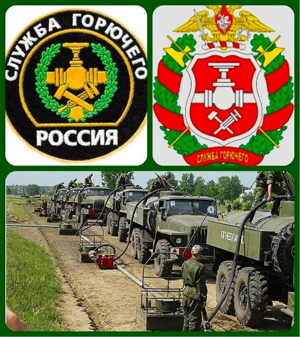 Служба горючего Вооруженных сил Российской Федерации