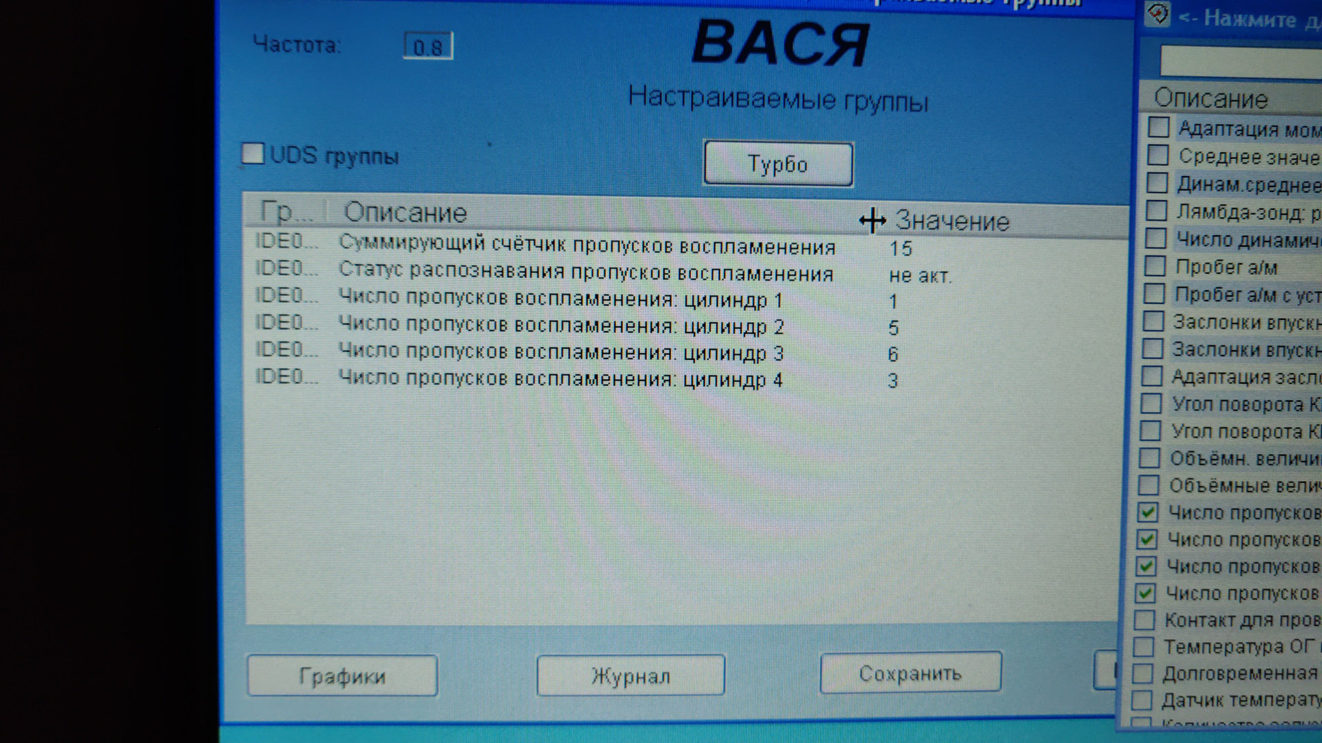 Tsi пропуски зажигания. Группа пропусков зажигания Вася. Поток данных пропусков зажигания на лаунчер. Канал проверки пропусков зажигания VAG.