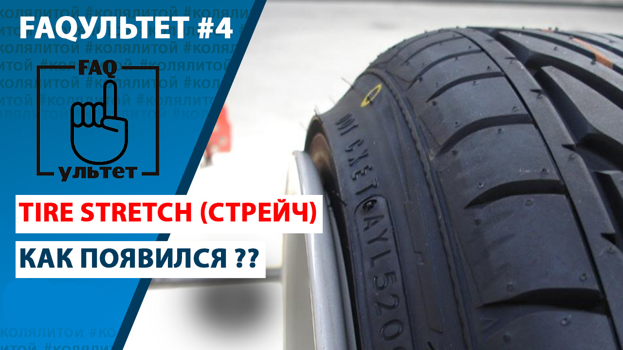 Tire Stretch (Натяг резины, стрейч, Домик) — Сообщество «Диски & Тюнинг» на  DRIVE2