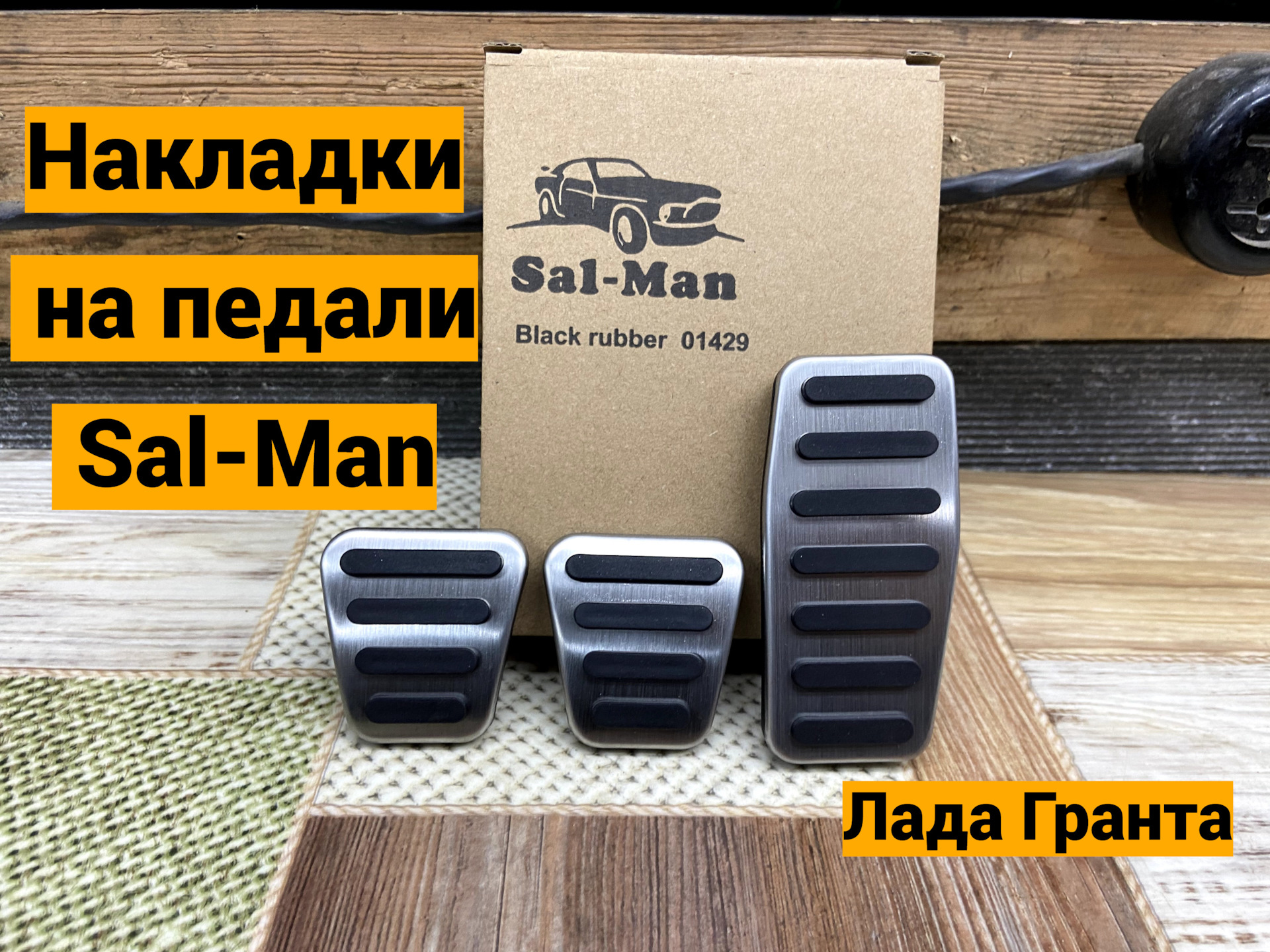 #30 Накладки педалей Sal-Man — Lada Гранта Лифтбек (2G), 1,6 л, 2022 ...