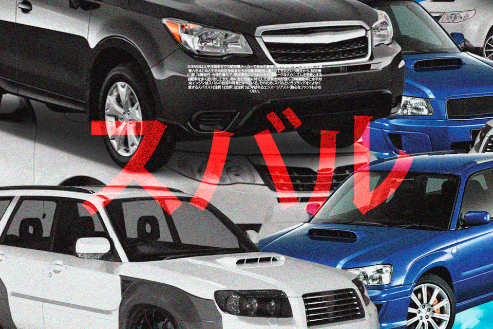 Subaru Forester или просто «форик»: рассказываем про жидкости для ...