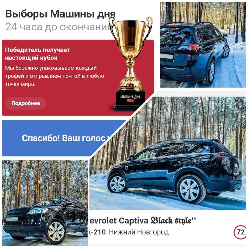 Выборы! Моя победа в Ваших руках!💪 — Chevrolet Captiva (1G), 3,2 л, 2010  года | рейтинг и продвижение | DRIVE2