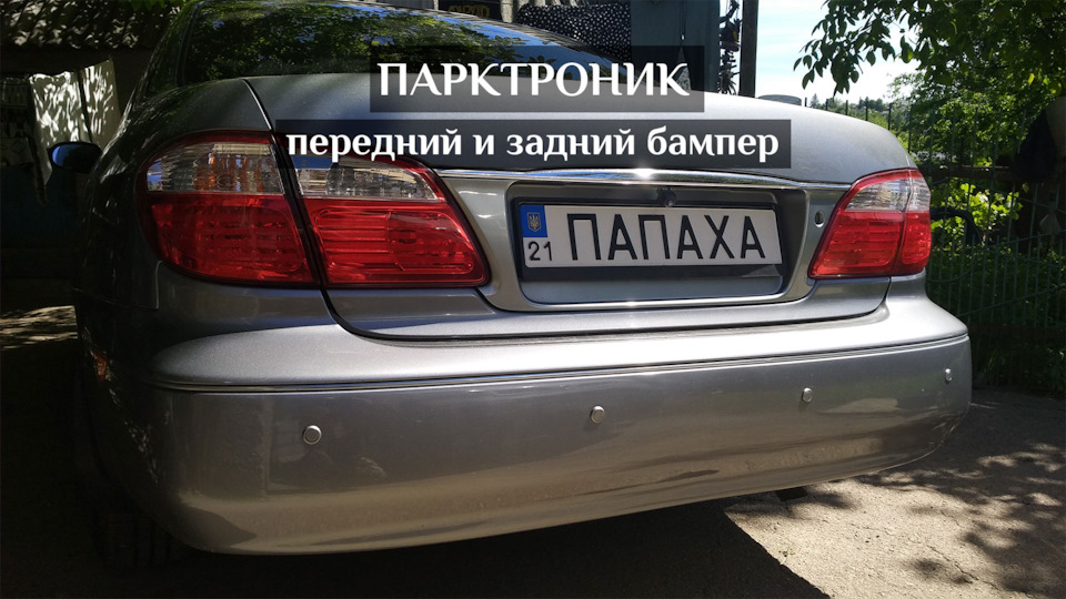 Парктроник в передний и задний бампер — Nissan Maxima QX (A33), 3 л ...