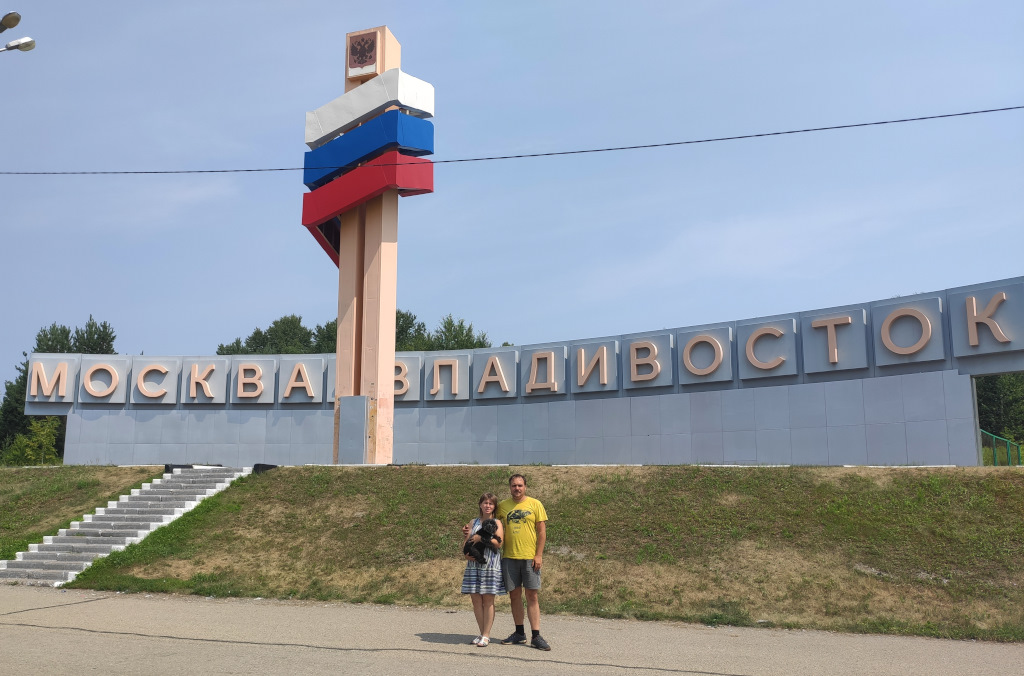 Москва владивосток туда и обратно