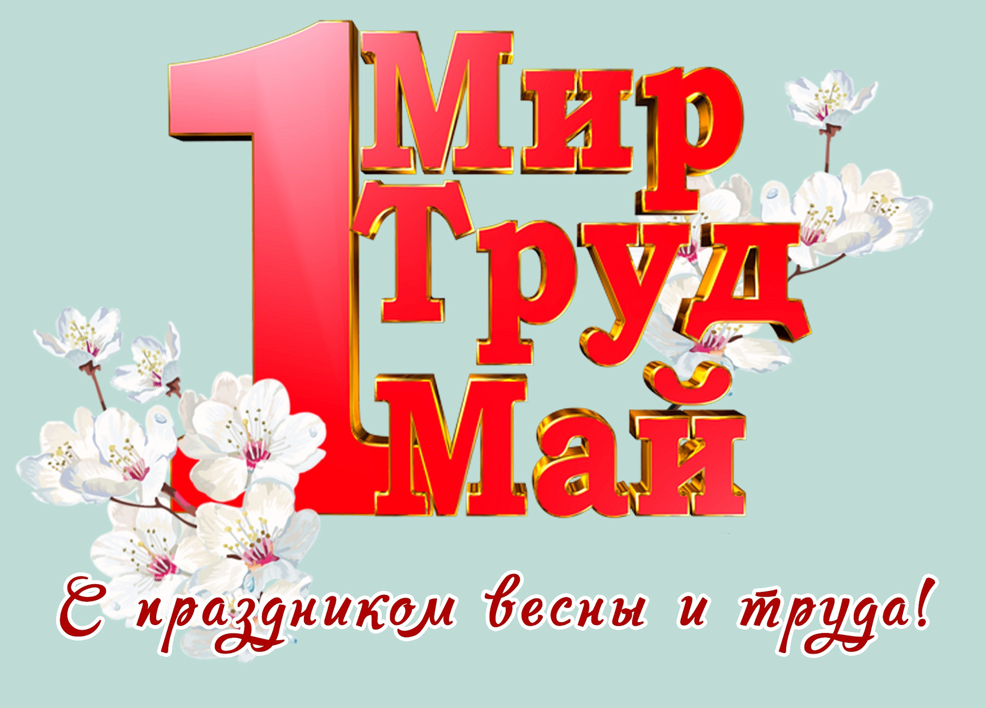 голые труд мир май Мир май труд голые