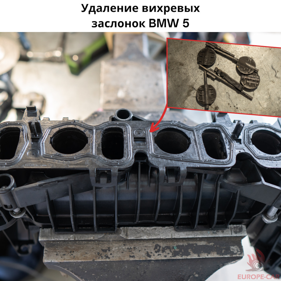 Удаление и отключение вихревых заслонок BMW — Europe-Car на DRIVE2