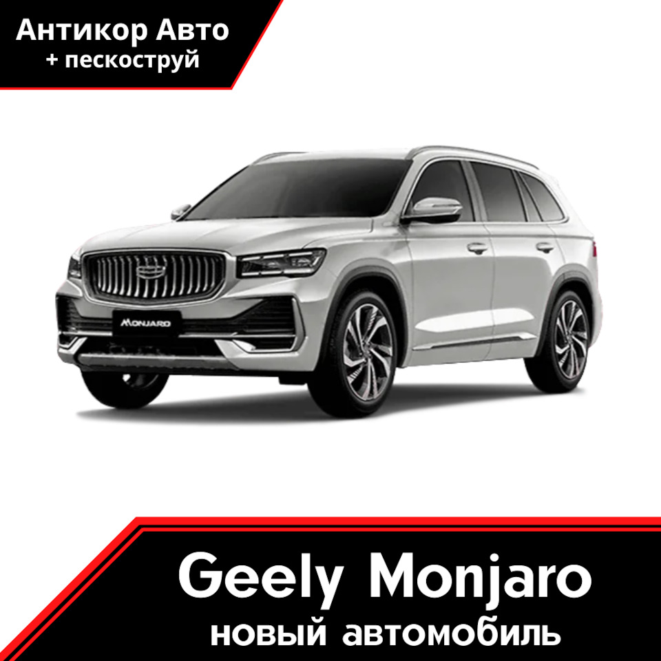 Антикоррозийная обработка Geely Monjaro — Антикор Авто на DRIVE2