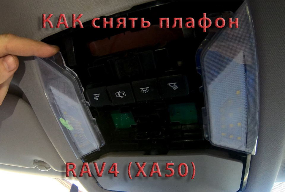 Как снять плафон тойота рав 4