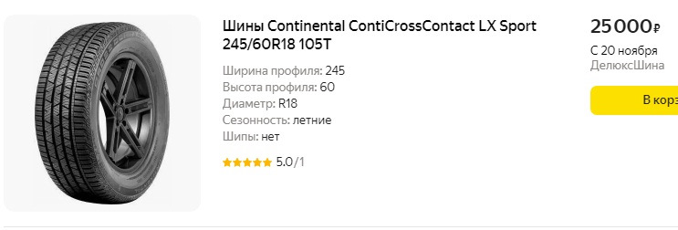 Штатные шины Continental ContiCrossContact LX Sport 245/60 R18 105H (Ч ...