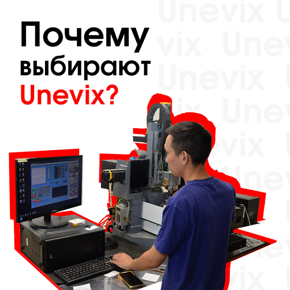 Почему выбирают Unevix? — Unevix | Plastic Auto на DRIVE2