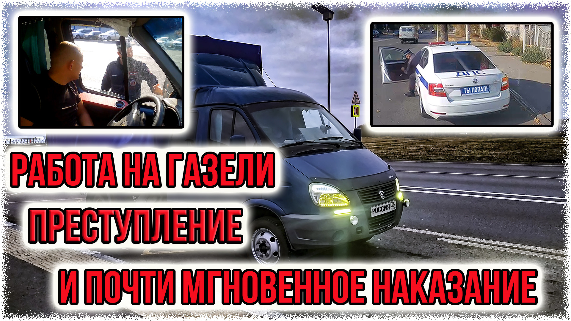 Работа на газели. Преступление и мгновенное наказание! — ГАЗ Газель, 2,4 л,  2007 года | нарушение ПДД | DRIVE2