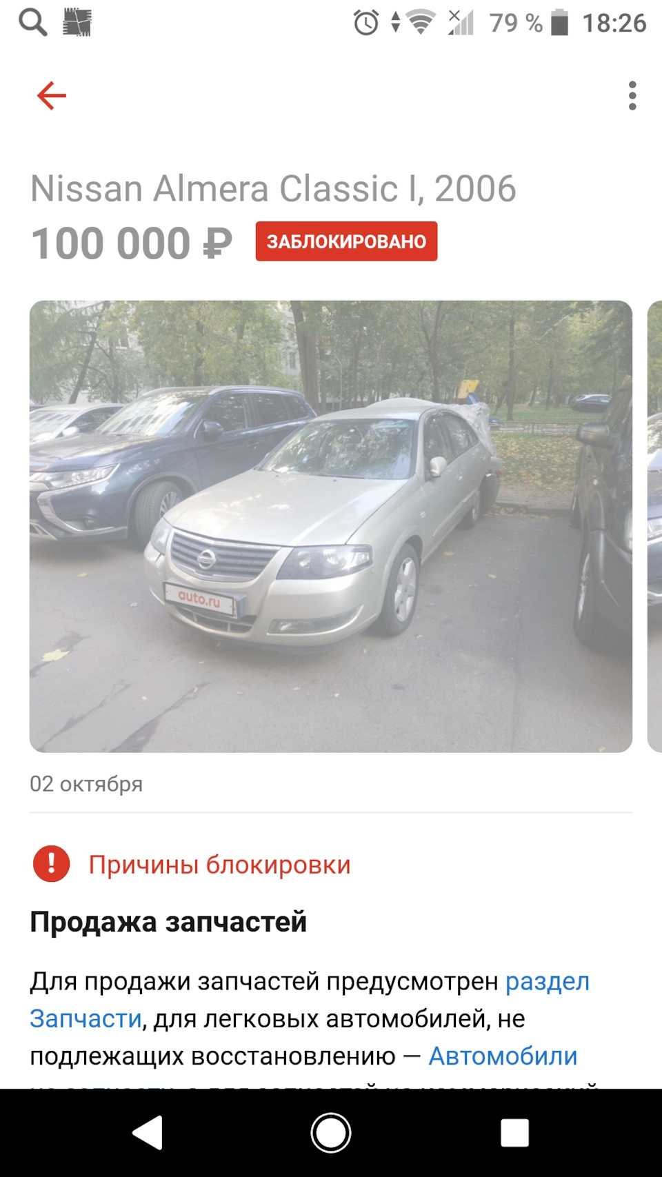 Альмера разбит. Часть 3ая продажа Альметроса. — Nissan Almera Classic  (B10), 1,6 л, 2006 года | продажа машины | DRIVE2