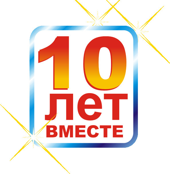 10 лет картинка