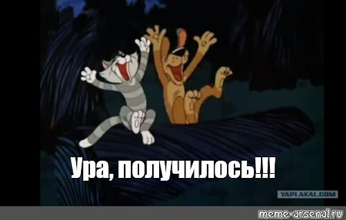 Ура заработало