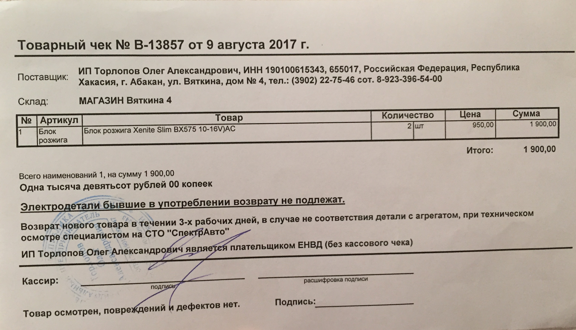 Товарный чек образец заполнения для ип без кассового аппарата