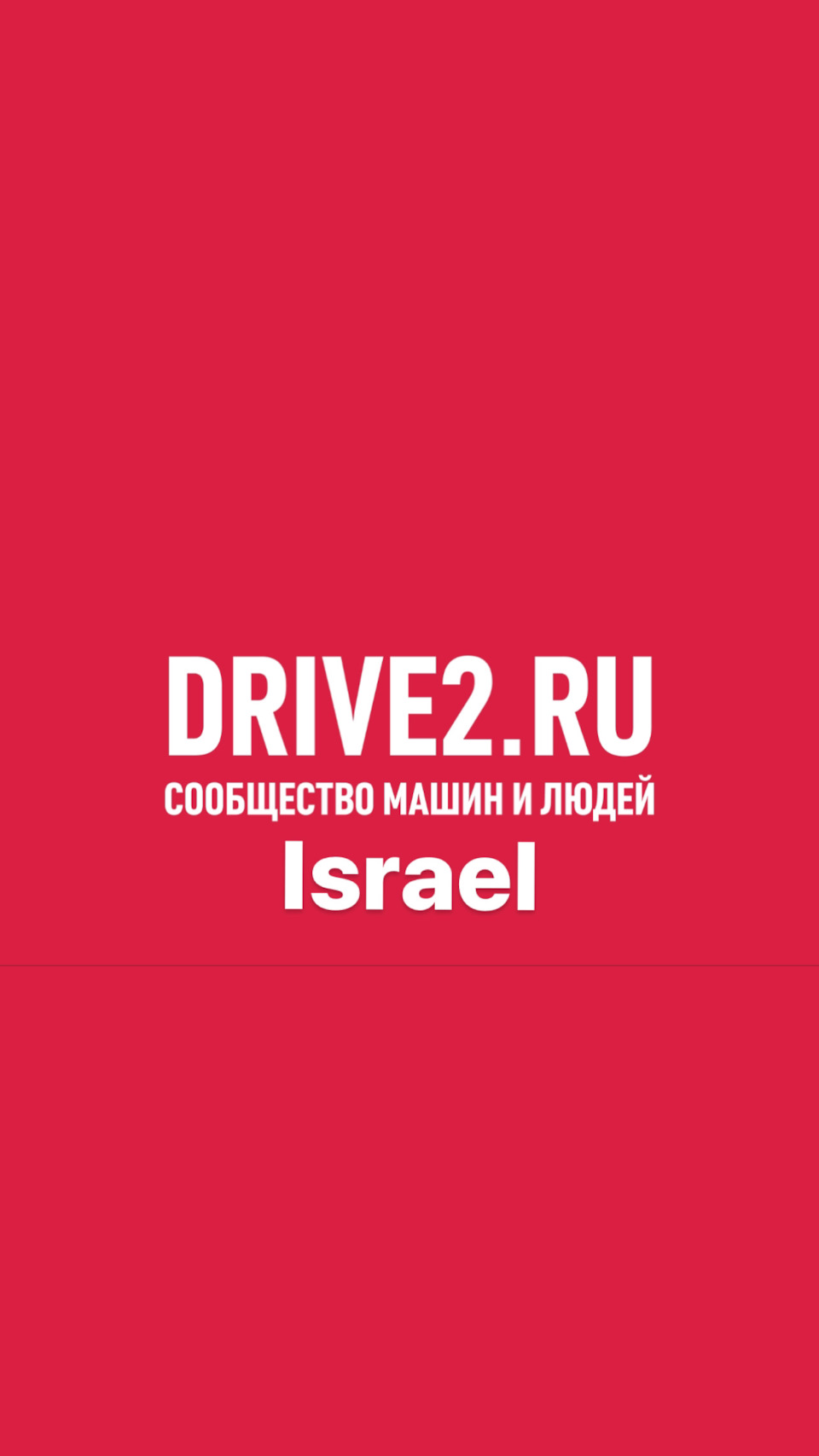 Drive2 — Израиль. — DRIVE2