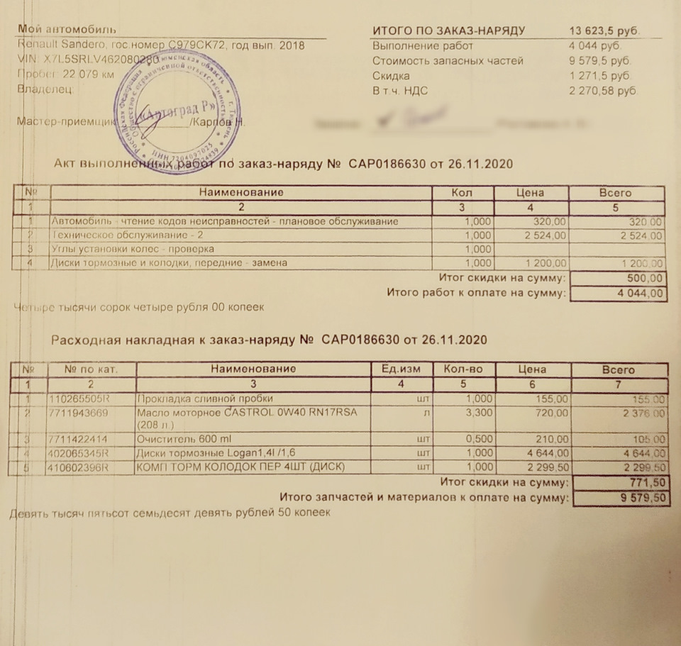 ТО-2 в Автограде г. Тюмень (ул. Республики д.268) — Renault Sandero 2G, 1,6  л, 2018 года | плановое ТО | DRIVE2