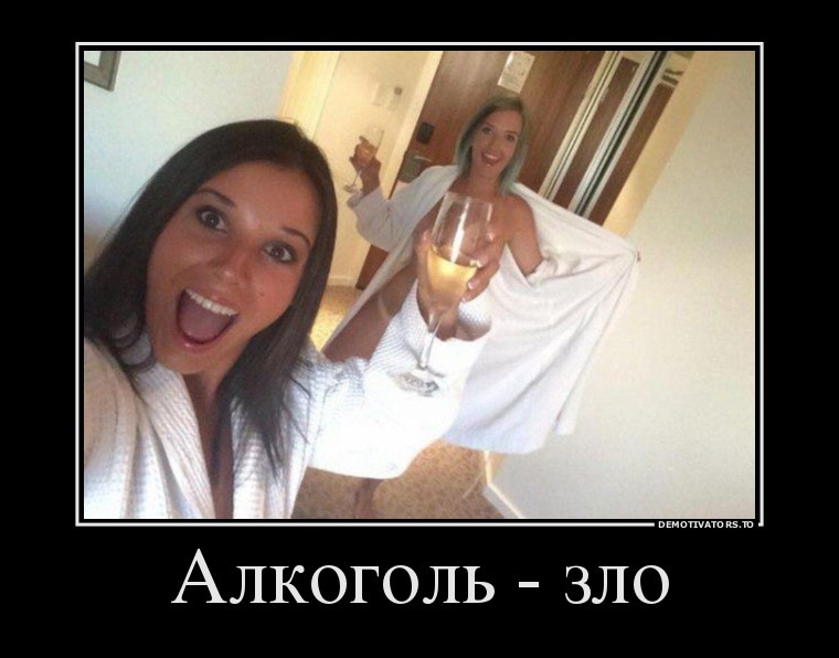 Мемы про алкоголь и девушек